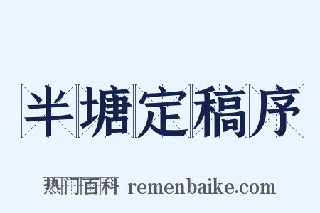 半塘定稿序是什么意思的图片